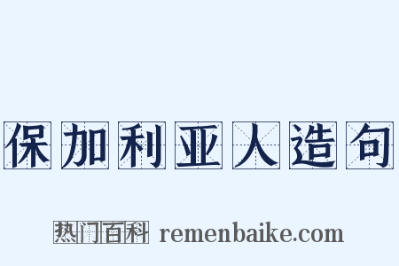 保加利亚人造句是什么意思的图片